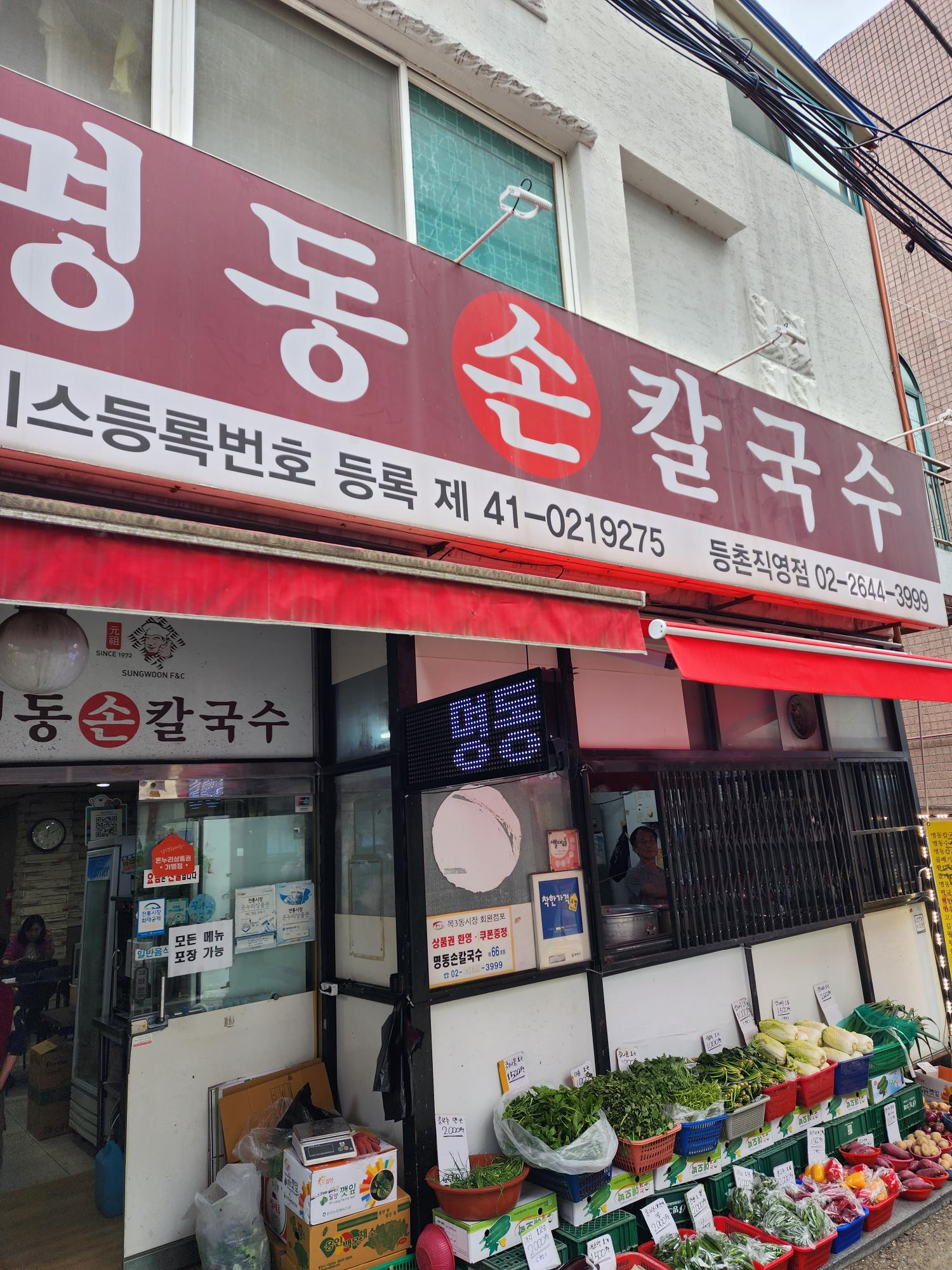 명동손칼국수 간판