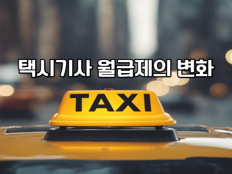 택시기사 월급제의 변화