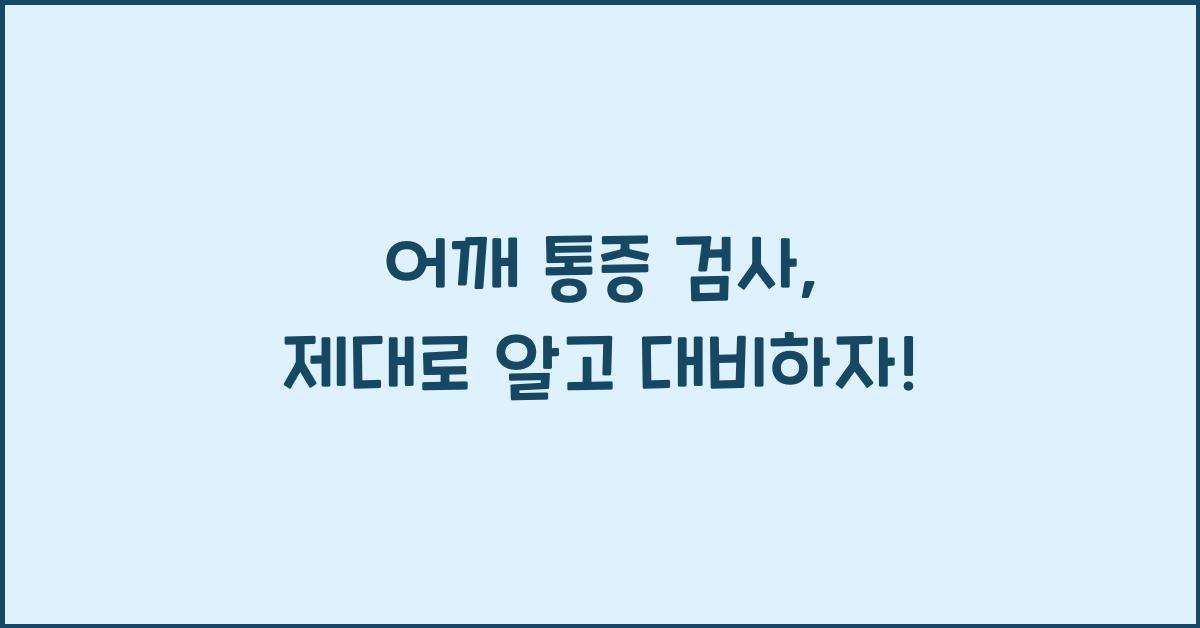 어깨 통증 검사