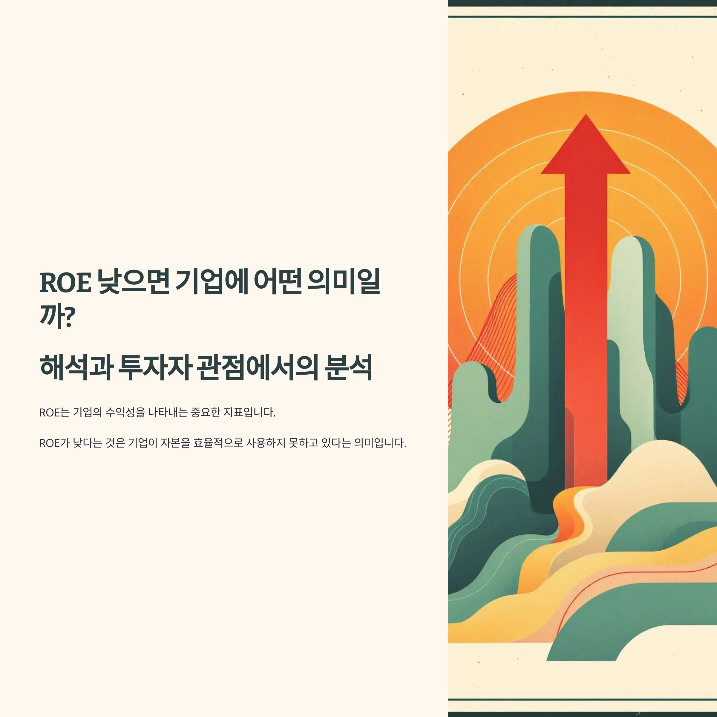 ROE 낮으면 기업에 어떤 의미일까?