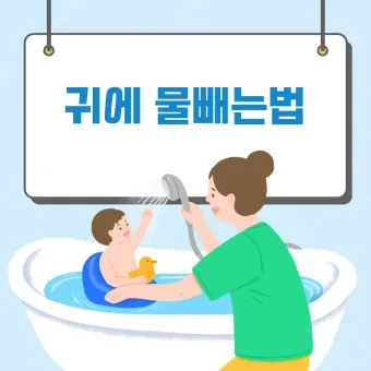 귀에 물 들어갔을 때 물 빼는 쉬운 방법 요약 안내_8