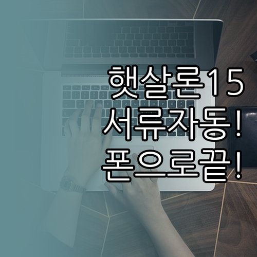 신한은행 햇살론15 스마트폰 신청 방..