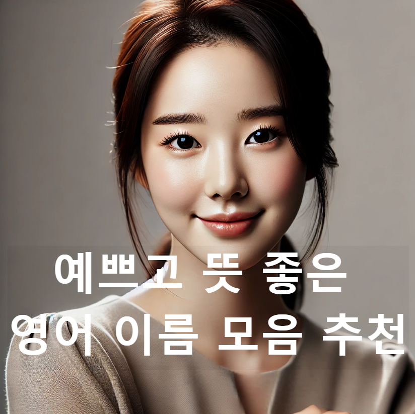 예쁘고 뜻 좋은 영어 이름 모음 추천