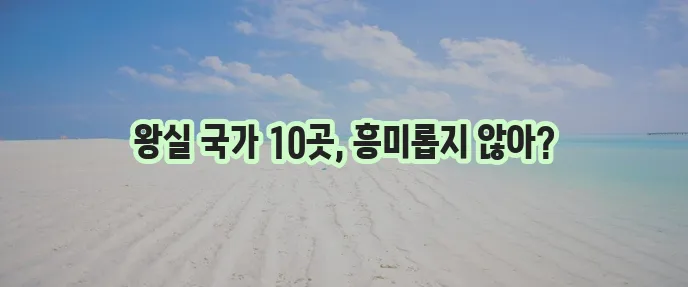 왕실 국가 나라 10곳을 한번 알아볼까요?
