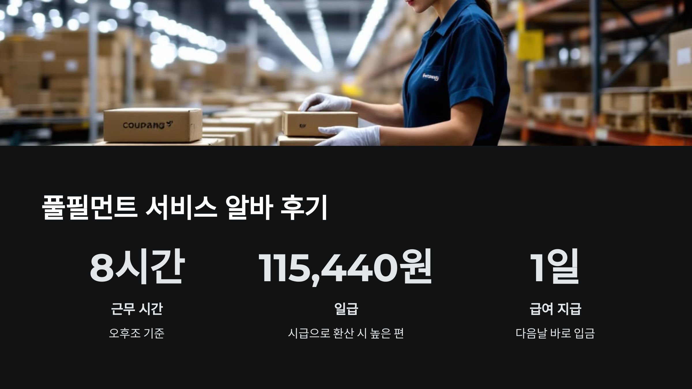 풀필먼트-알바
