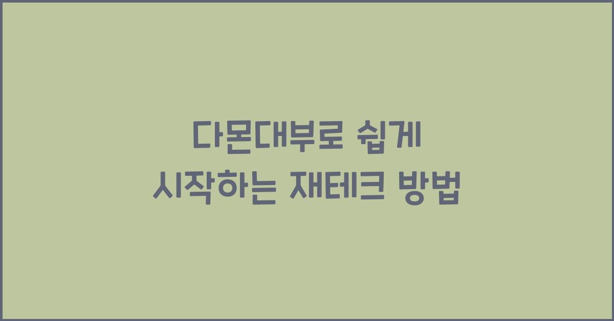 다몬대부
