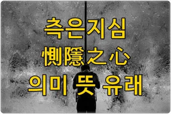 측은지심 뜻과 숨겨진 의미 해설_6