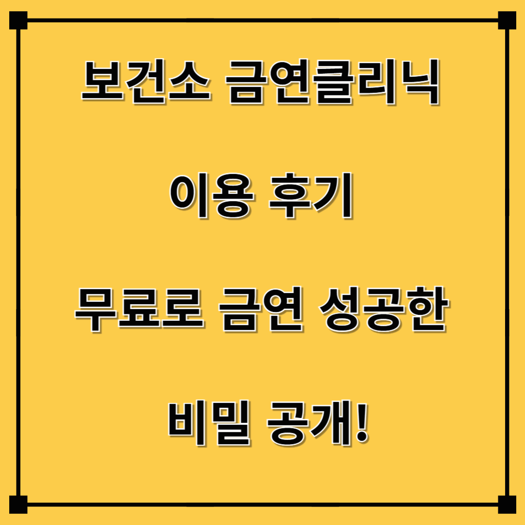 보건소 금연클리닉 이용 후기