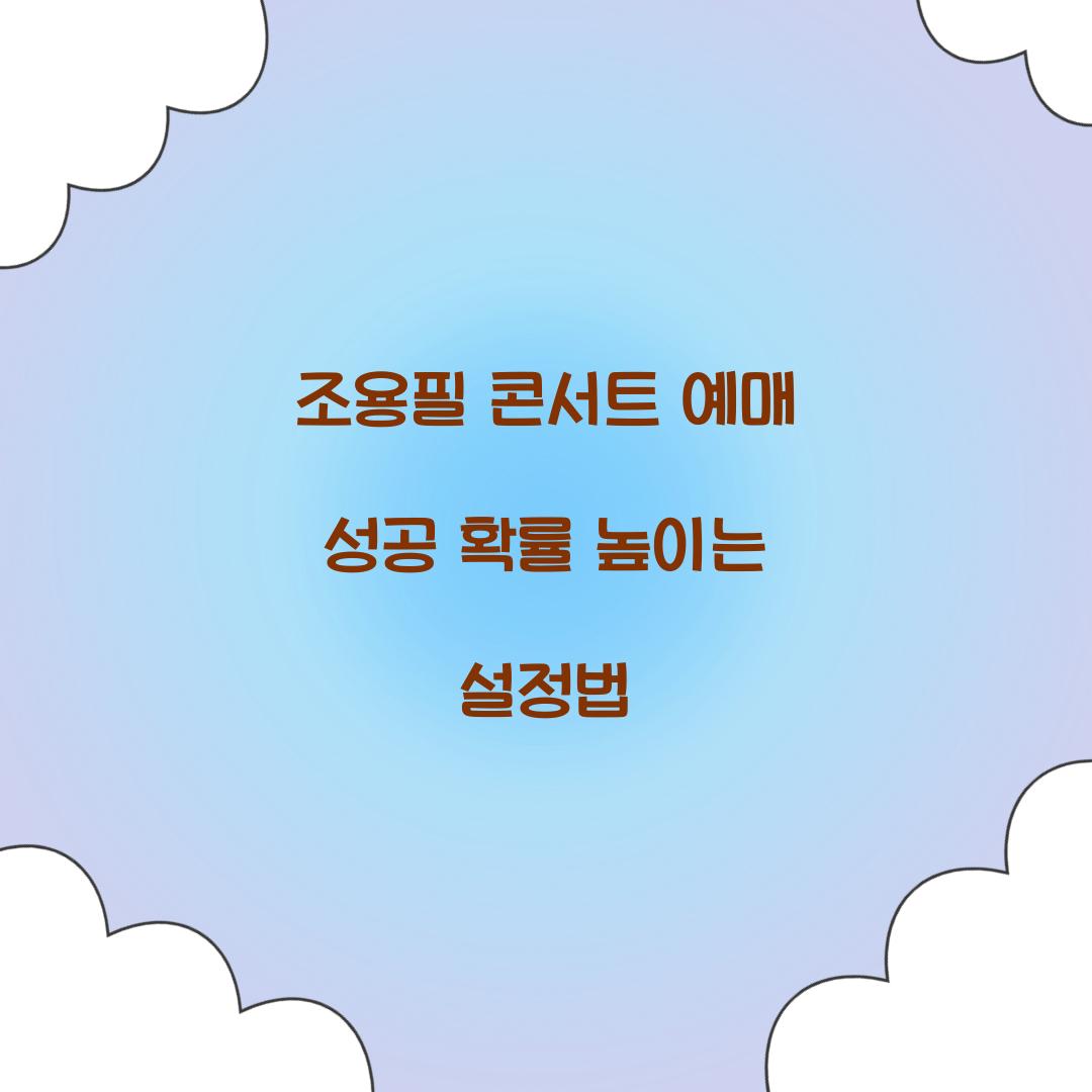 조용필 콘서트 예매 성공 확률 높이는 설정법