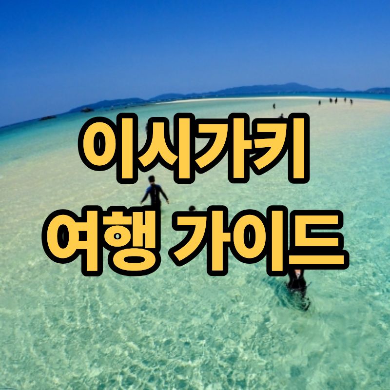 이시가키 여행 완벽가이드ㅣ직항&middot;항공권&middot;렌트카부터 클럽메드까지 관련이미지