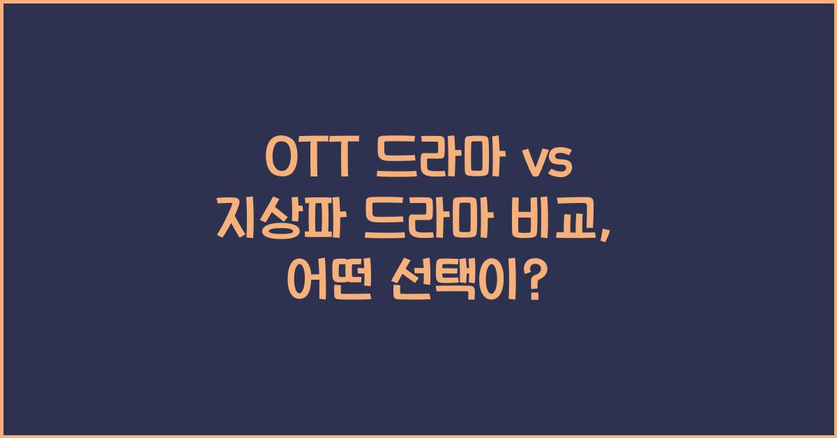 OTT 드라마 vs 지상파 드라마 비교