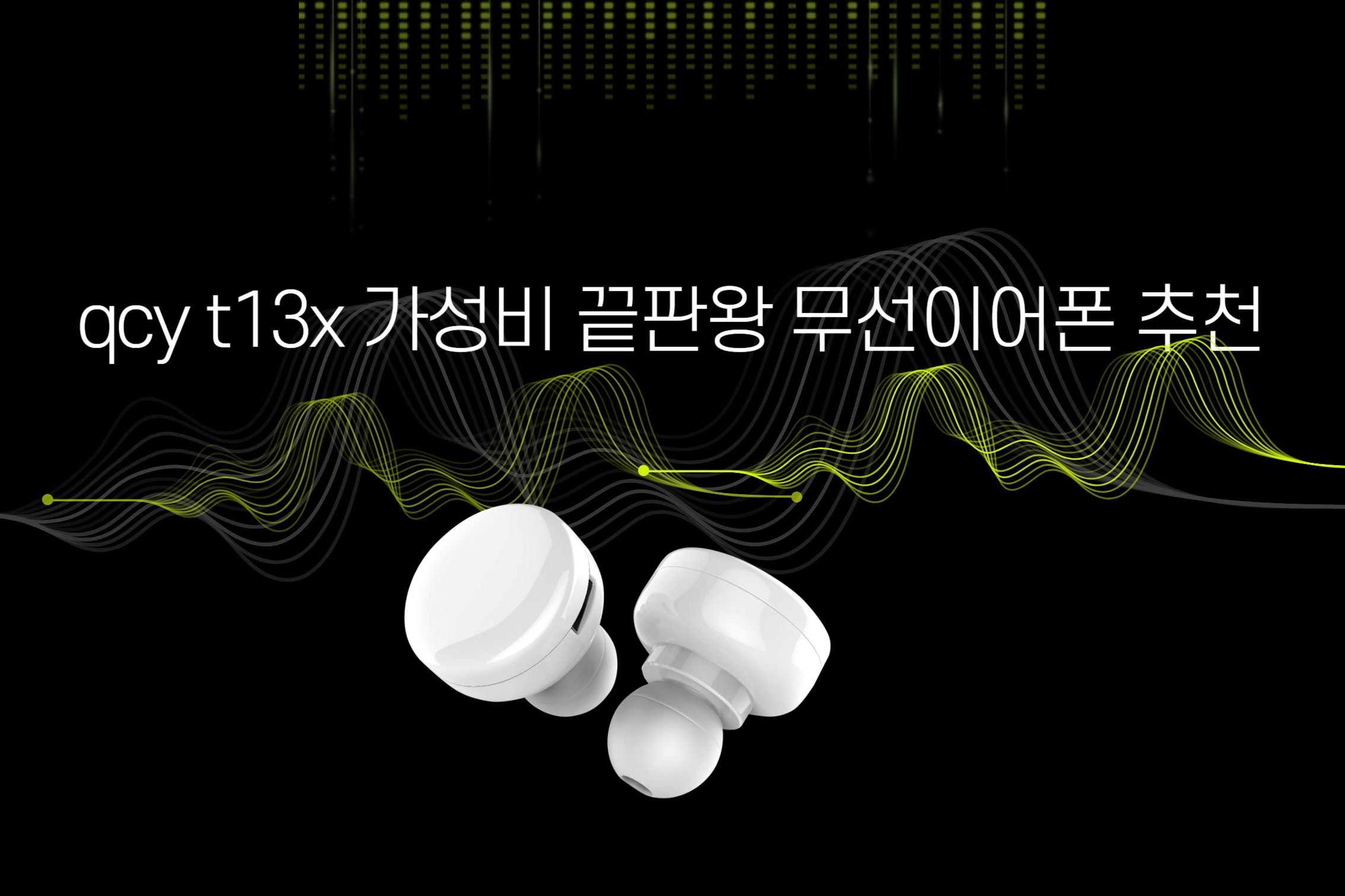 qcy t13x-무선이어폰