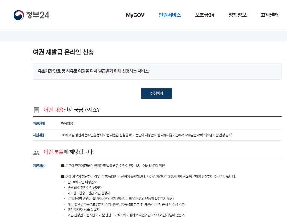 정부24 여권 재발급 온라인 신청 페이지 화면