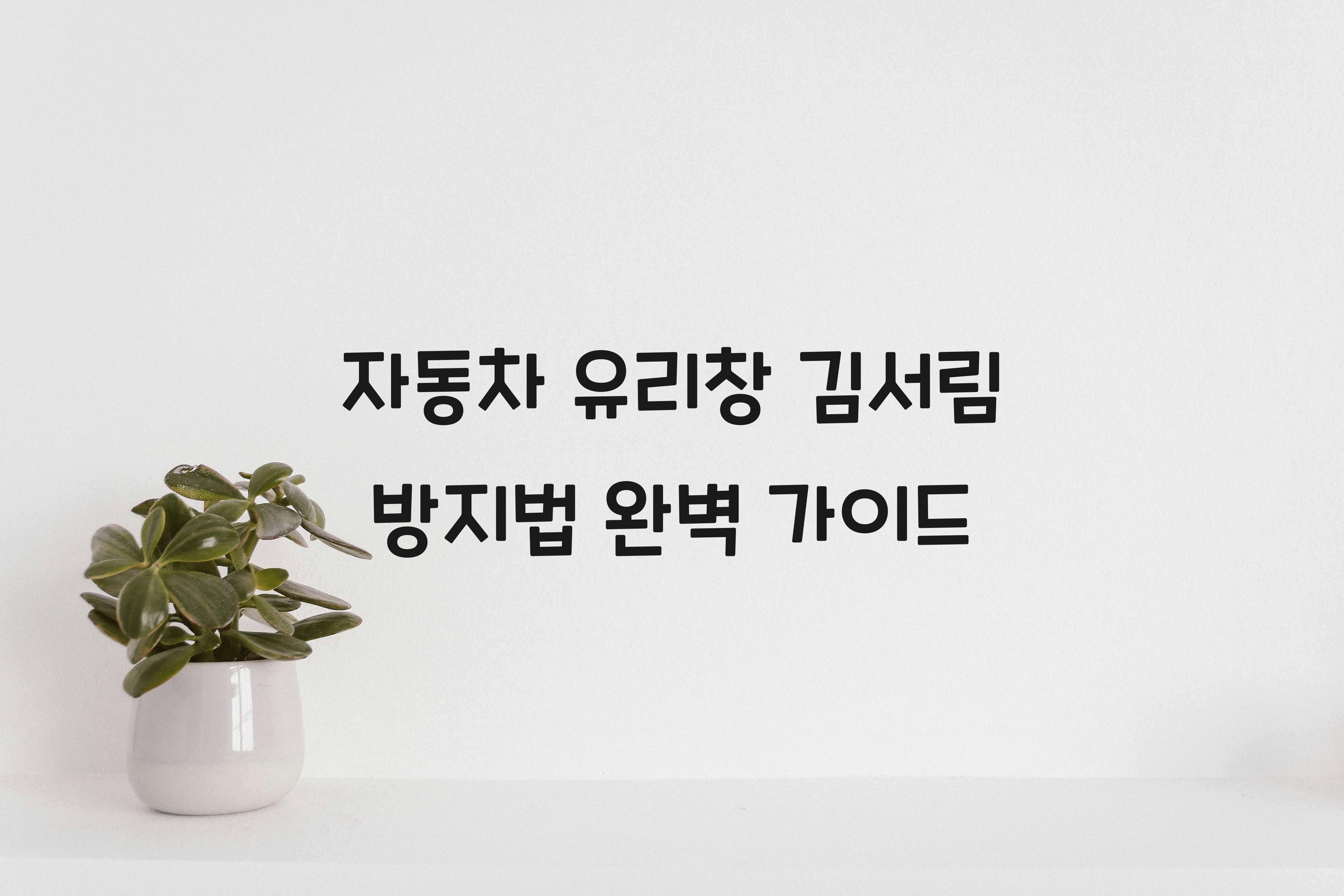 자동차 유리창 김서림 방지법