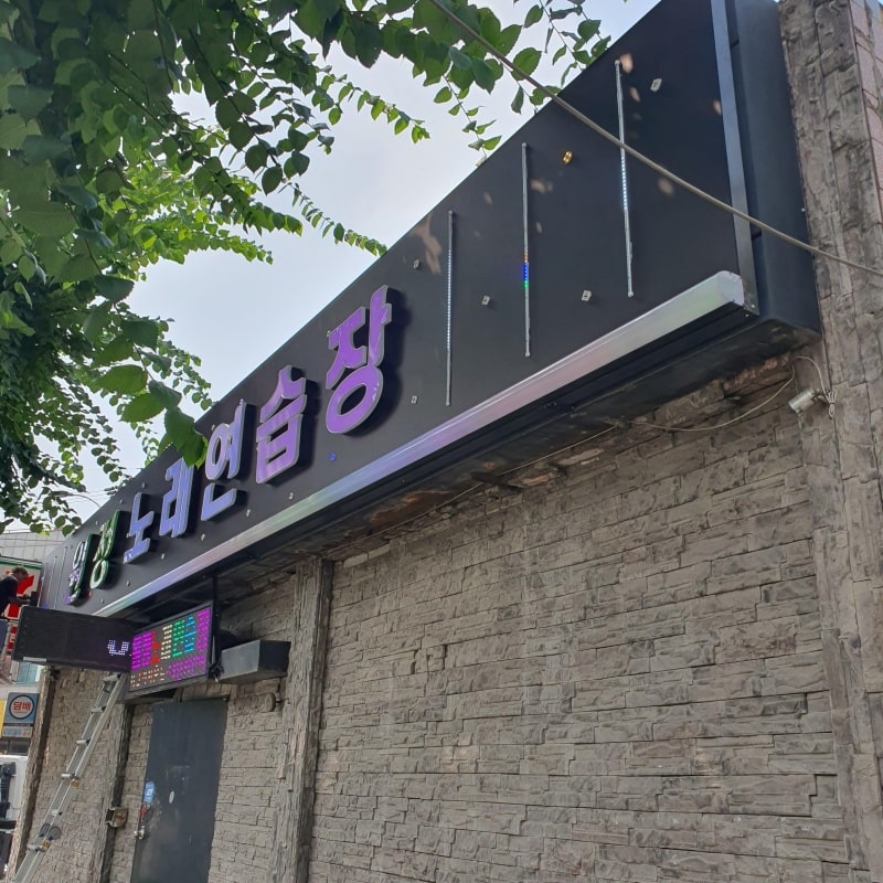 led 채널 플렉스 간판 을 완성