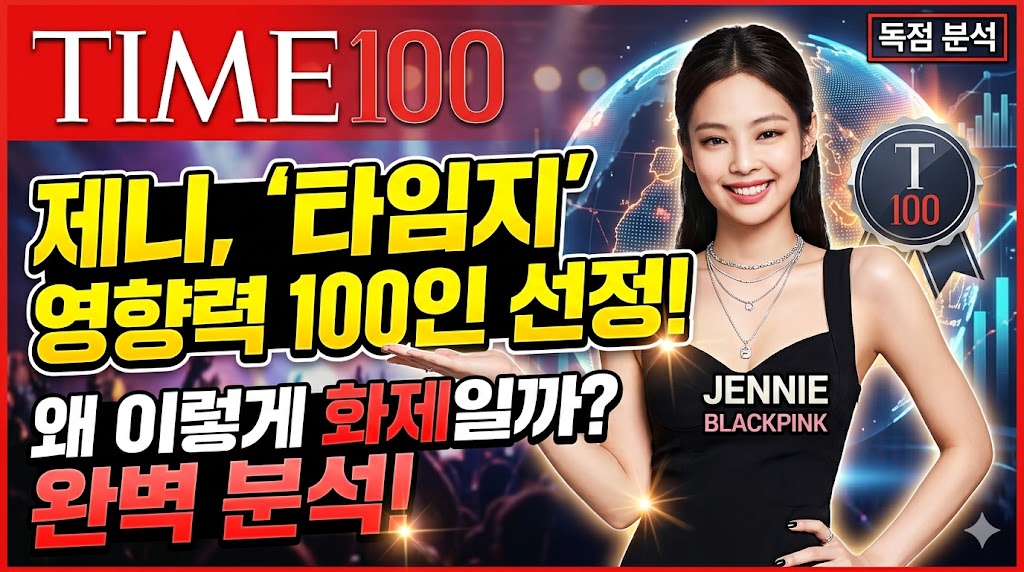 블랙핑크 제니 타임지 영향력 100인 선정, 왜 이렇게 화제일까