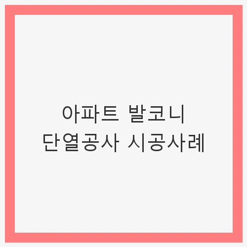 아파트 발코니 단열공사