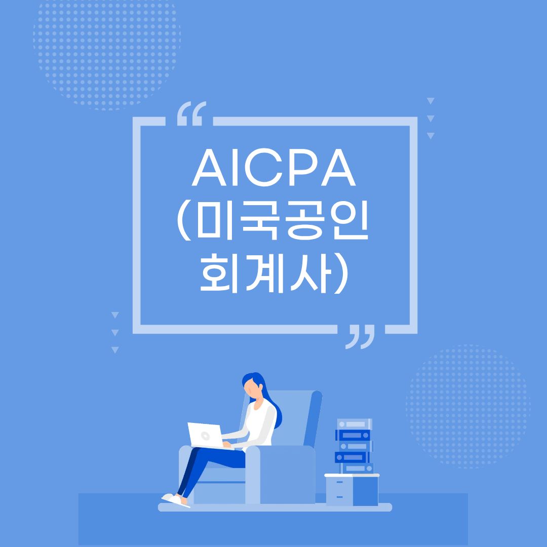 AICPA 시험준비방법