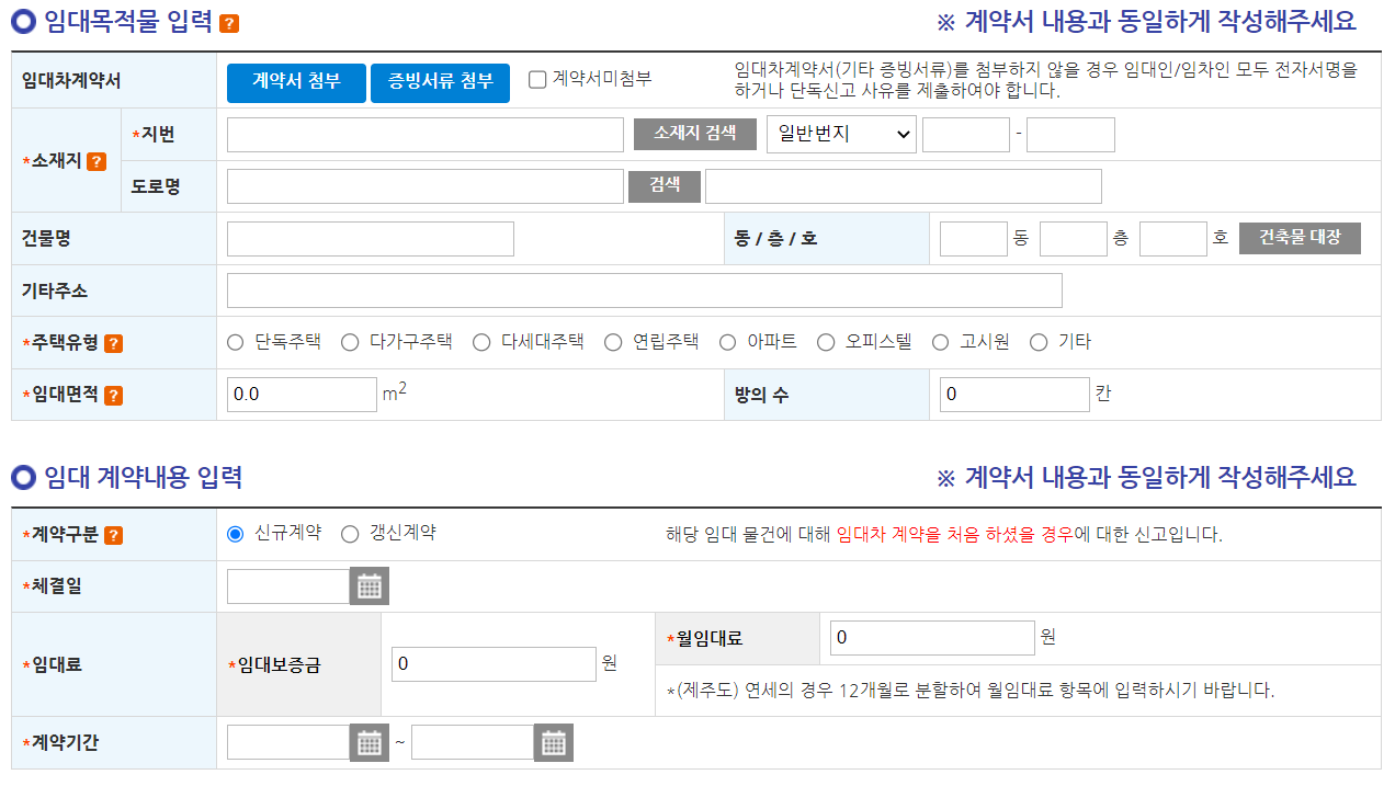 임대차계약-신고-임대목적물-및-계약내용-입력