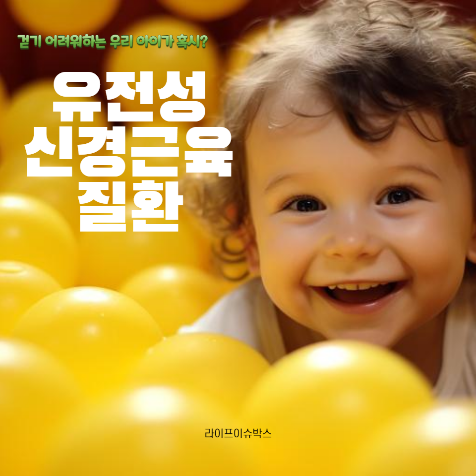 유전성 신경근육 질환에 대해 알아보세요. 증상 인식부터 진단, 관리 방법까지, 아이의 건강한 성장을 지원하는 필수 정보를 제공합니다.