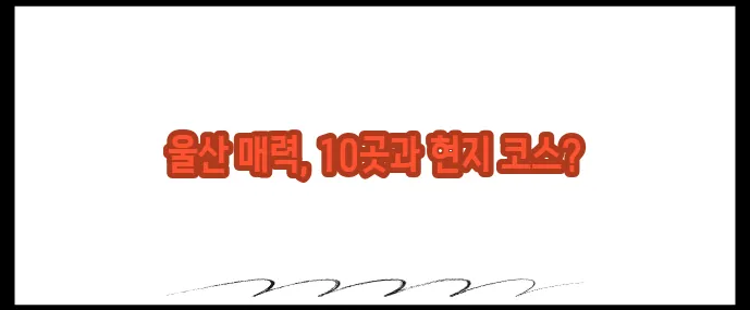 울산 가볼만한곳 베스트10 (+현지인 추천코스)