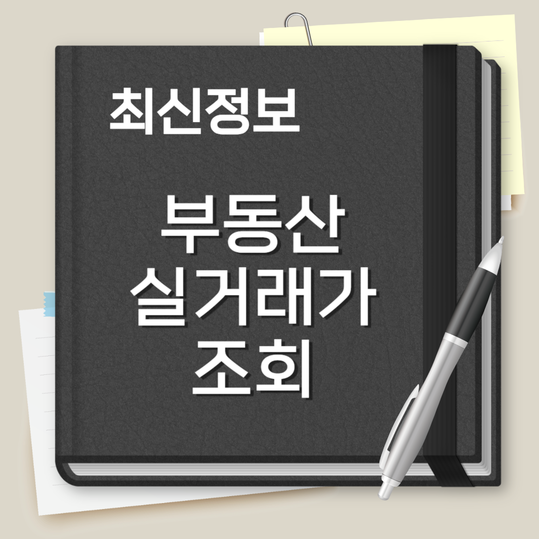부동산 실거래가 조회