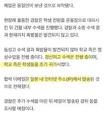 김현지 모교 연관설 경신여고 폭발물 협박 메일