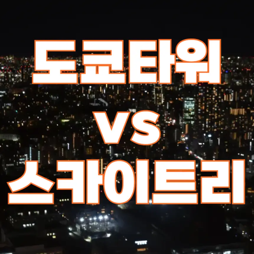 도쿄타워 스카이트리 비교