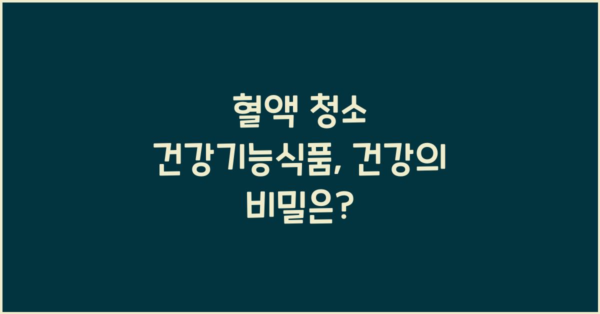 혈액 청소 건강기능식품
