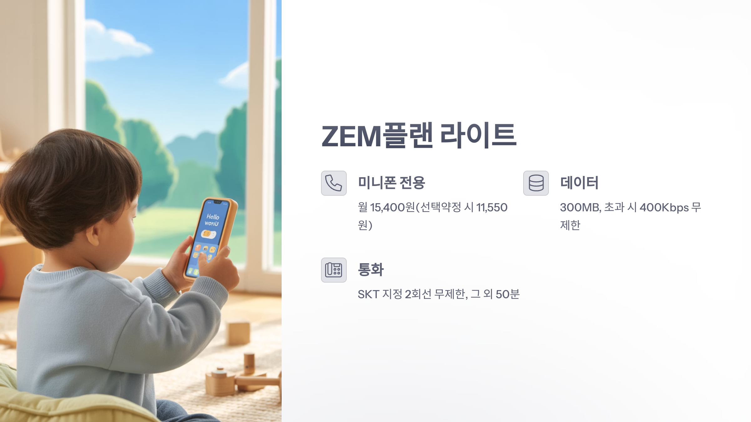 참조-skt-키즈-요금제-2