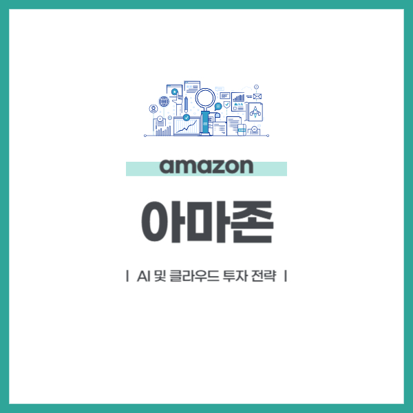 amazon 아마존