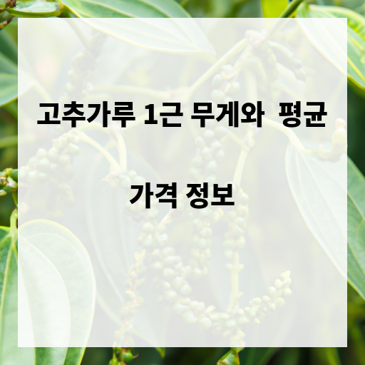 고추가루 1근 무게와 평균 가격 정보