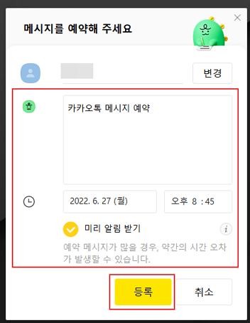 카카오톡 예약 메시지 등록