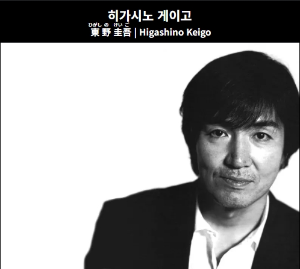 히가시노 게이고 작가님