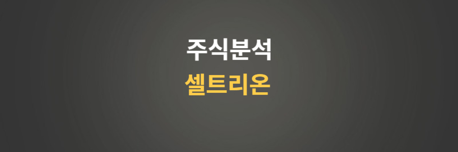 주식분석 셀트리온