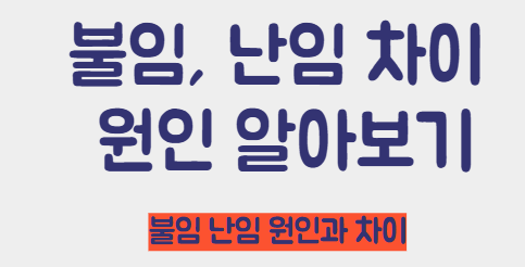 불임, 난임 차이 및 원인 알아보기