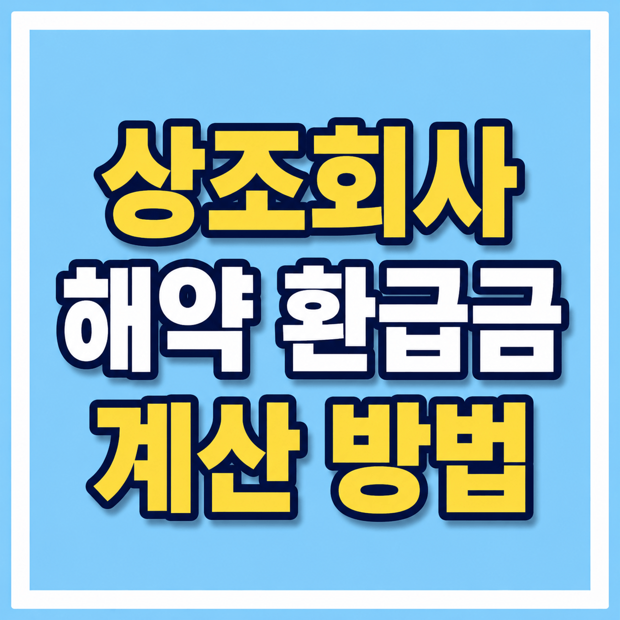 상조회사 해약 환급금 계산 방법 사진
