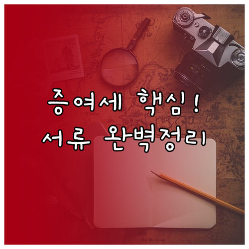증여세 신고 핵심 서류: 과세표준서와..