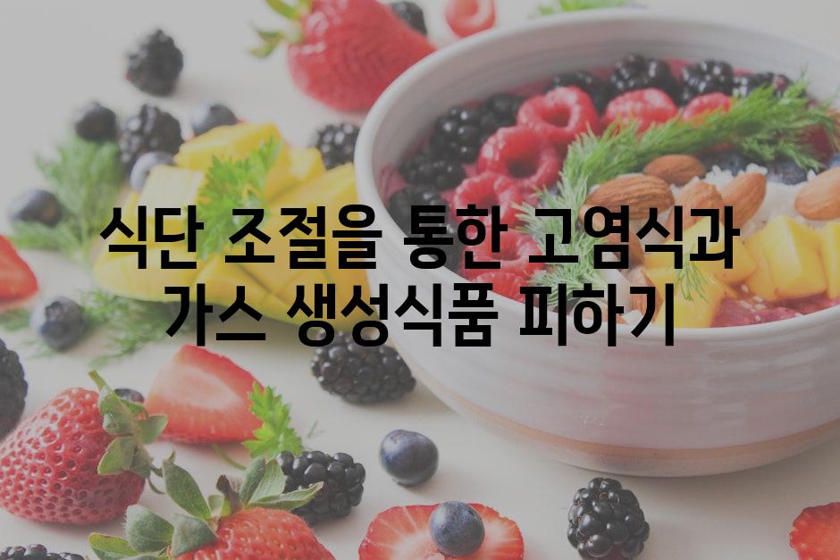 식단 조절을 통한 고염식과 가스 생성식품 피하기