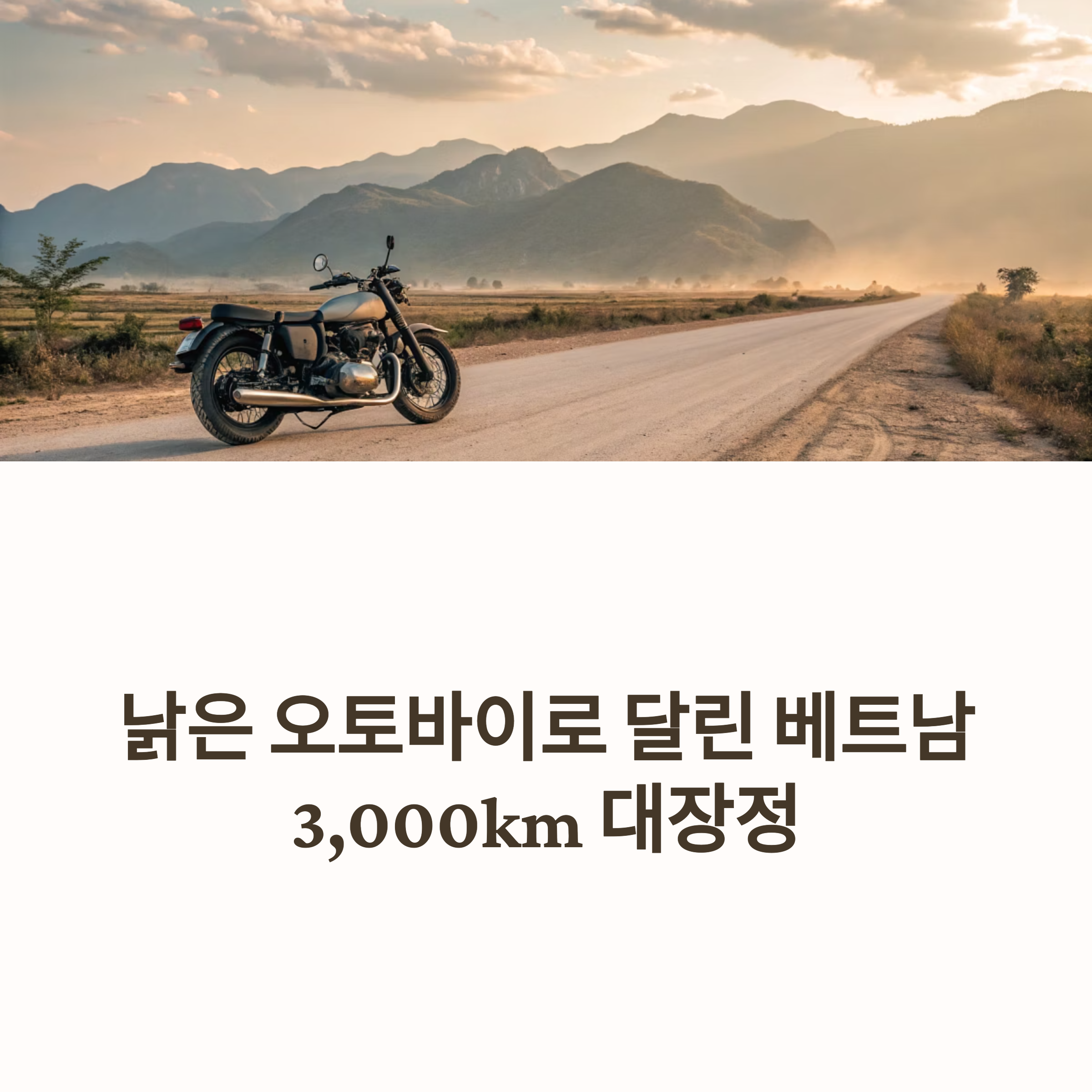 오토바이 한 대로 떠난 베트남 종주