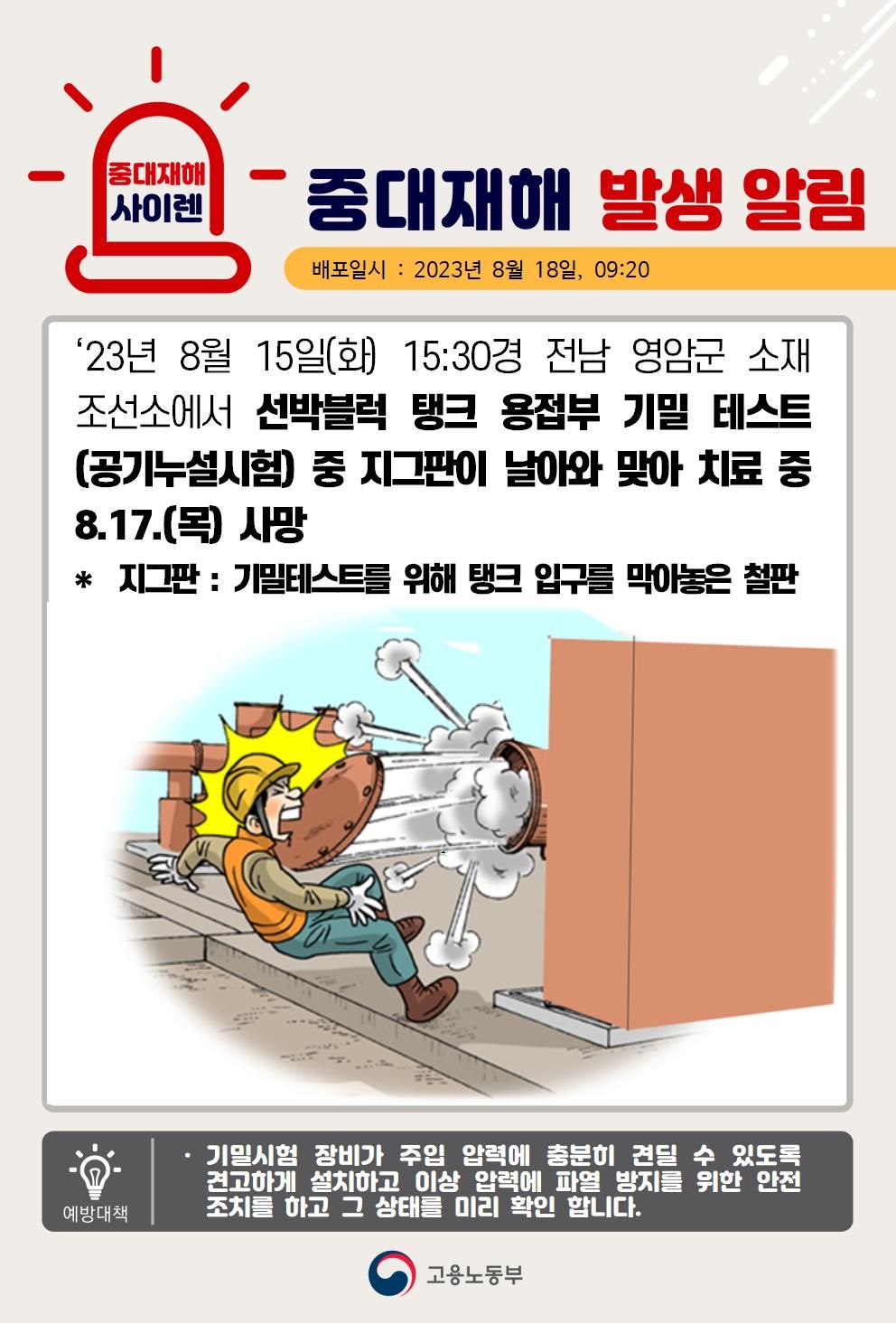 선박블럭 탱크 용접부 기밀테스트중 폭발로 인해 지그판에 맞음