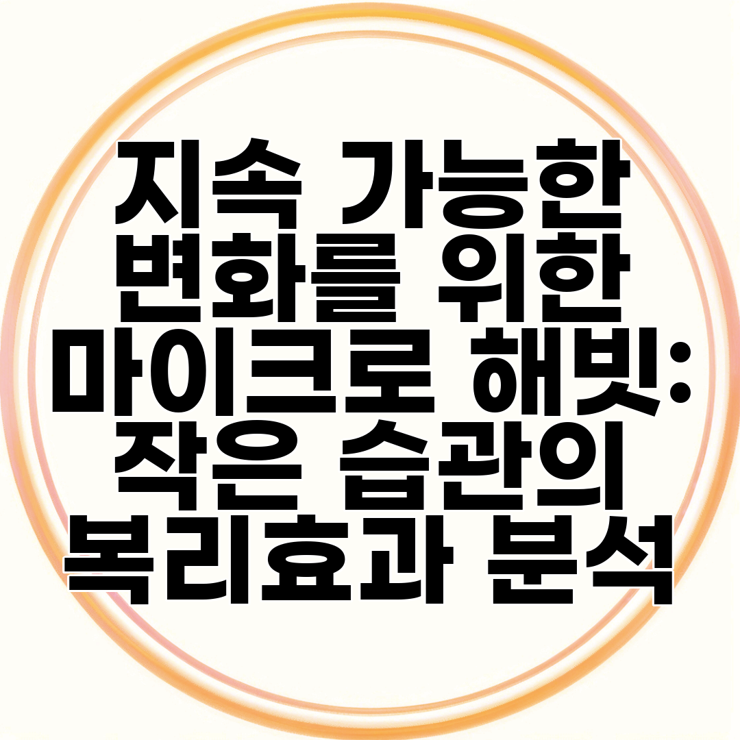 지속 가능한 변화를 위한 마이크로 해빗 작은 습관의 복리효과 분석