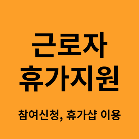 휴가지원사업
