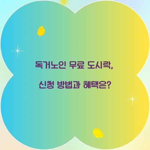 독거노인 무료 도시락