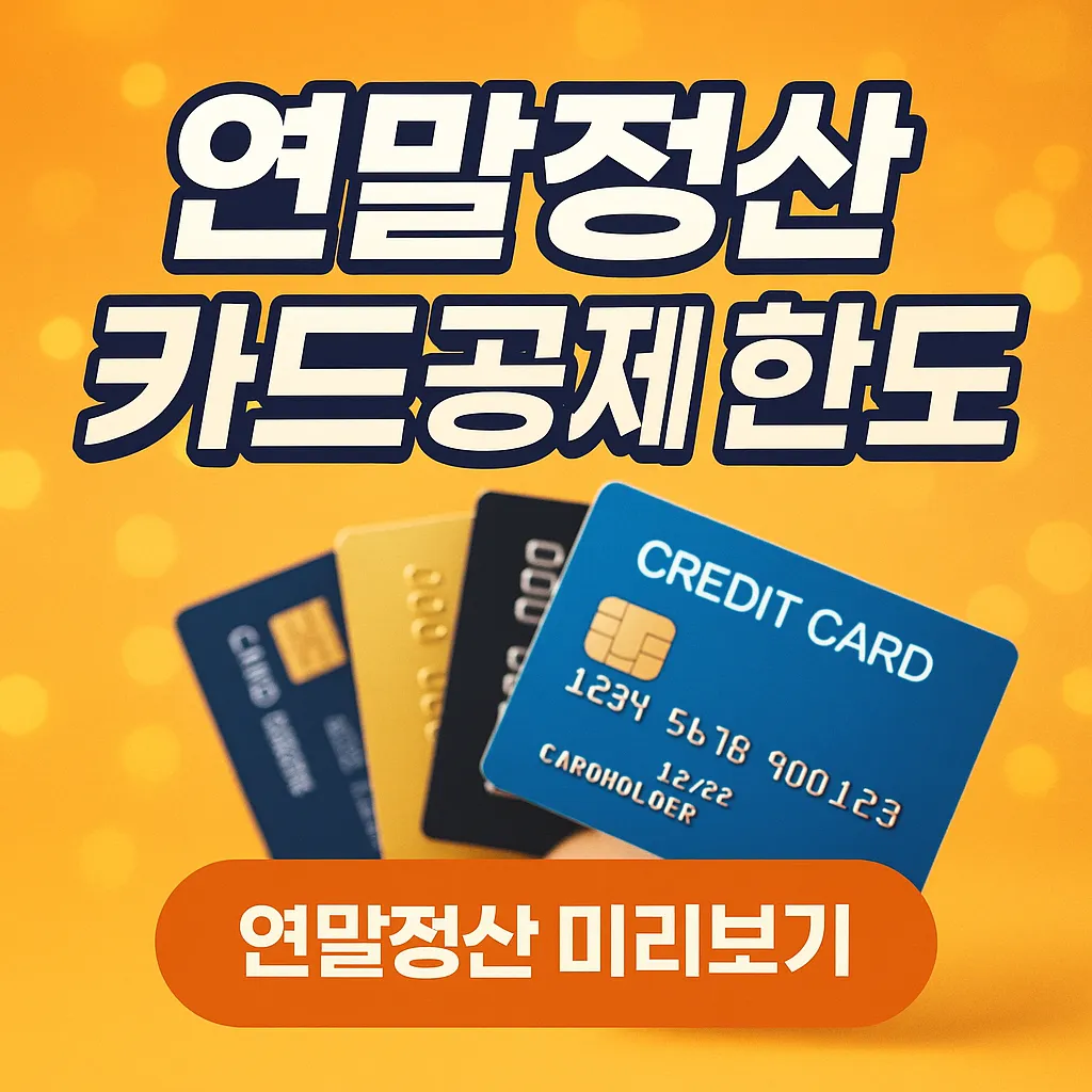 연말정산 카드공제 한도