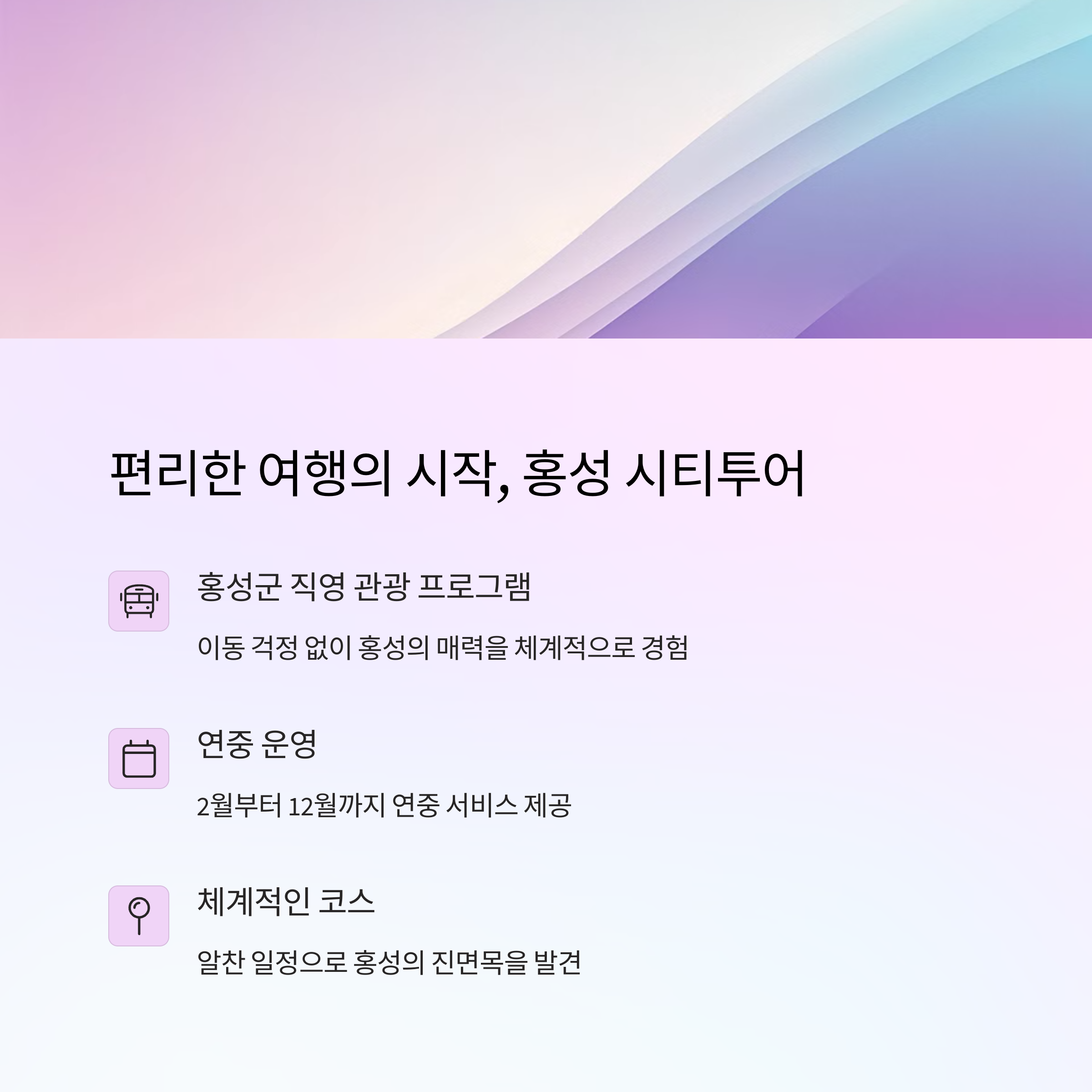 홍성 시티투어로 완성하는 하루여행