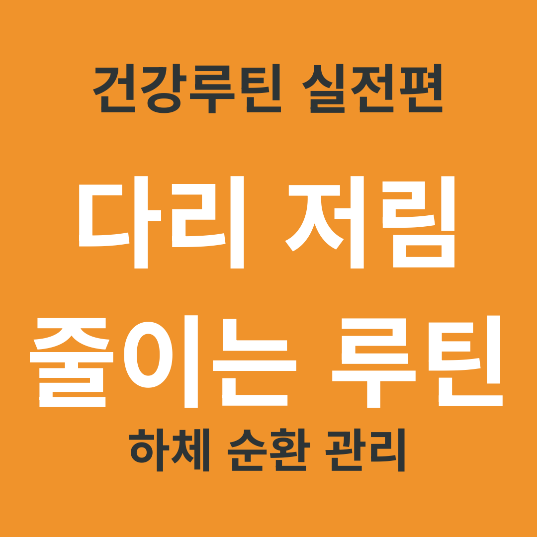 TV 건강 정보 요약 12. 다리 통증&middot;저림 완화하는 하루 루틴 3가지