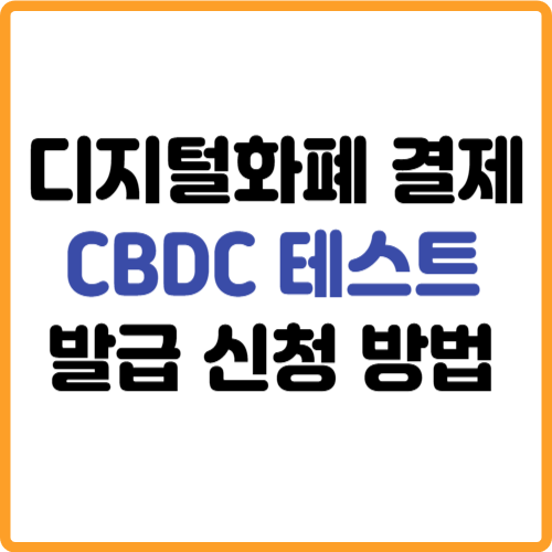 디지털화폐(CBDC) 테스트 결제 발급 신청 방법 관련 사진