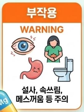 마그네슘 부작용