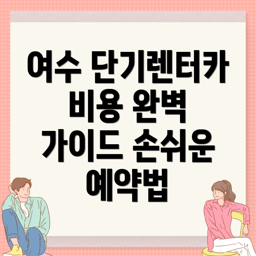 여수시 단기렌터카